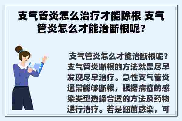 支气管炎怎么治疗才能除根 支气管炎怎么才能治断根呢？